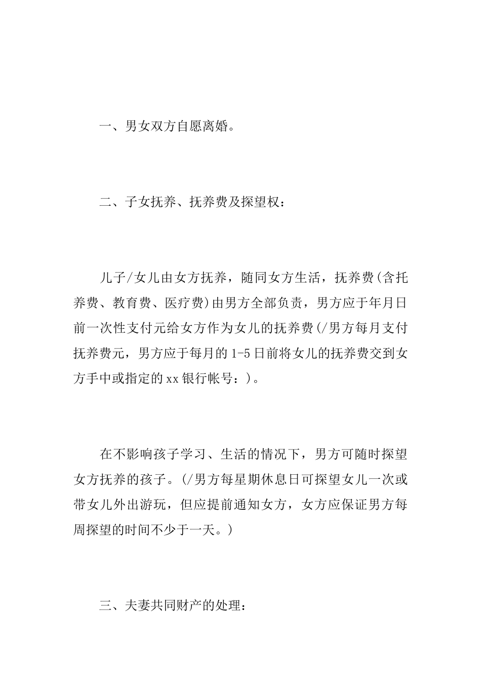 农村离婚协议书范文三篇_第2页