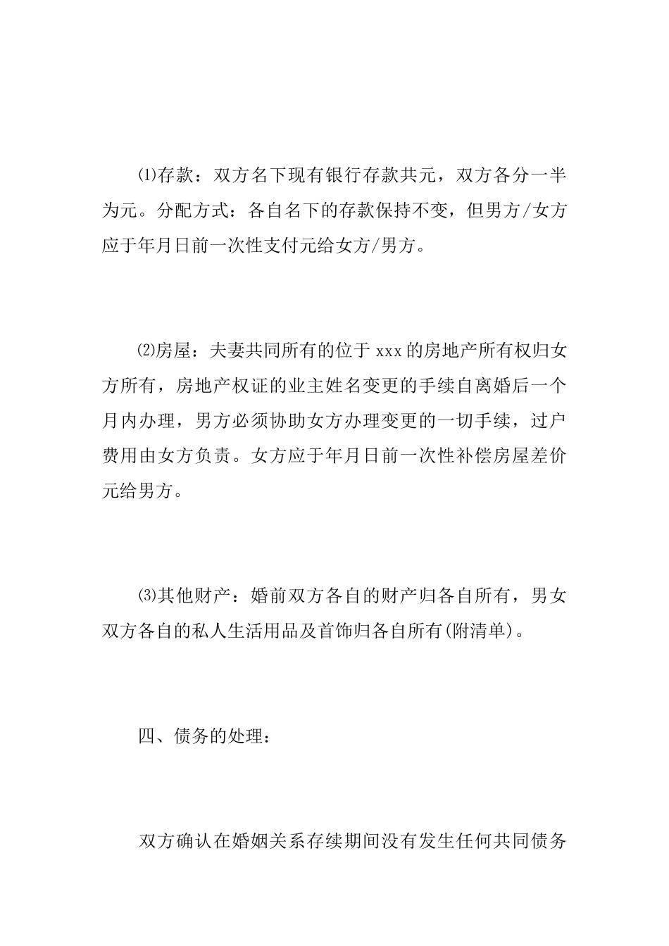 农村离婚协议书范文三篇_第3页