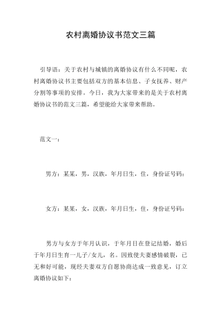 农村离婚协议书范文三篇