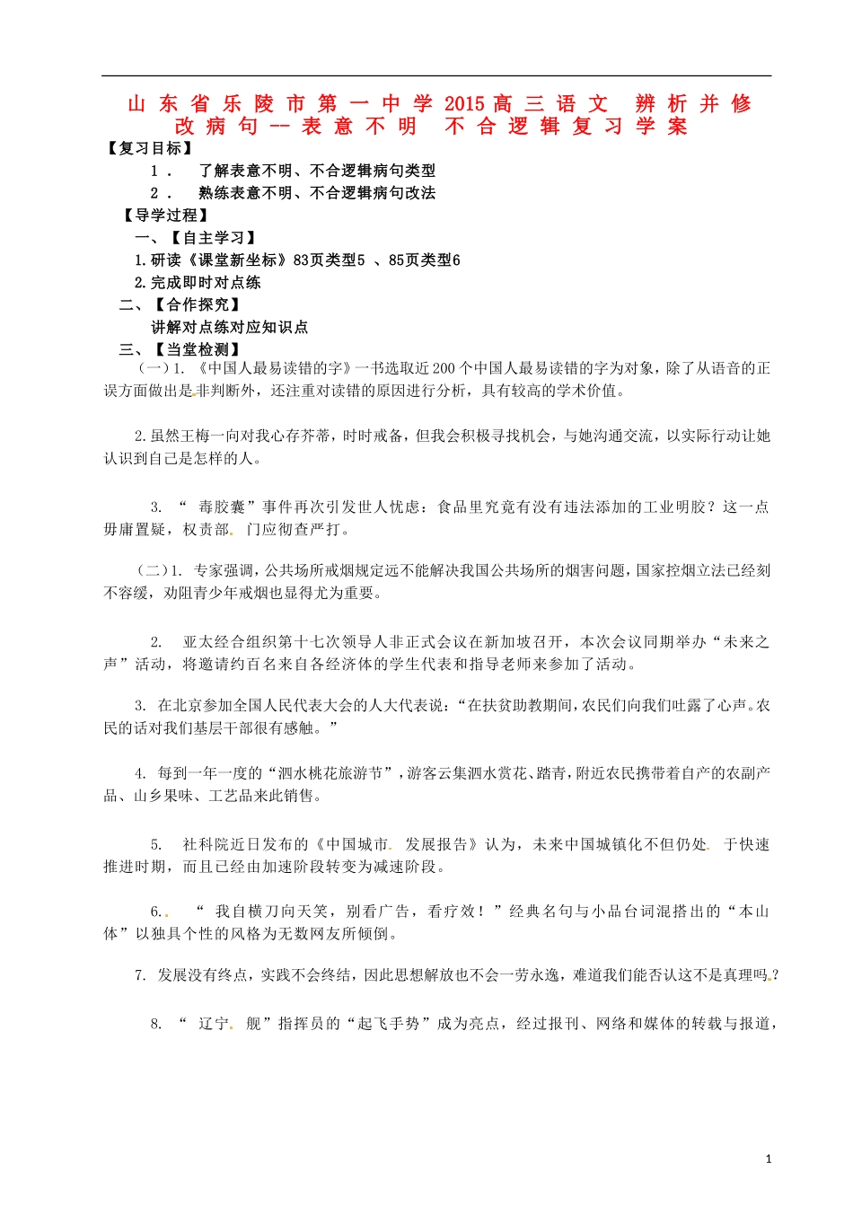 山东省乐陵市第一中学2015高三语文 辨析并修改病句--表意不明 不合逻辑复习学案_第1页