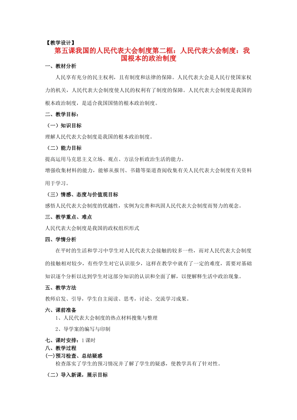 山东省临清二中11-12学年高中政治 5.2 我国根本的政治制度教学案 新人教必修2_第1页