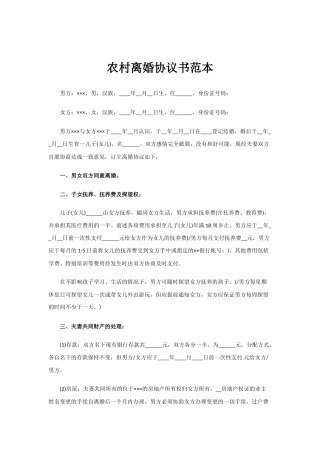 农村离婚协议书范本