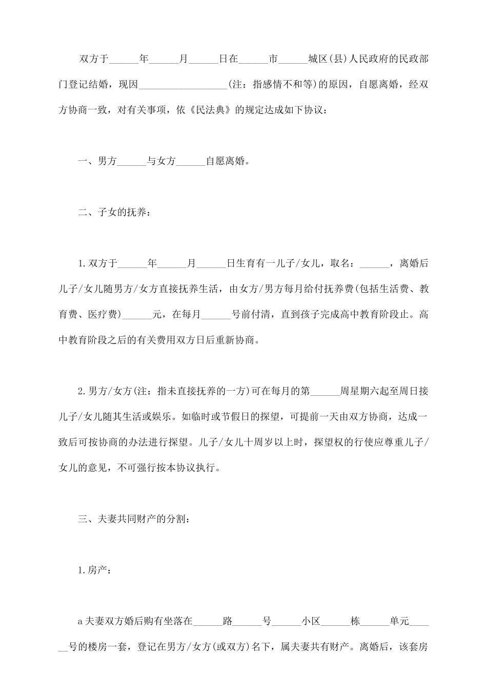 农村离婚财产分割协议_第3页