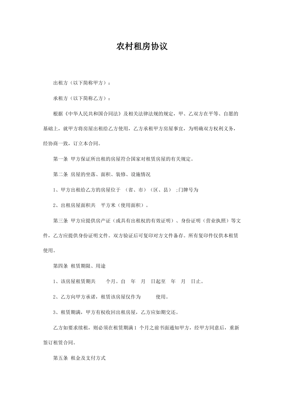 农村租房协议(标准版)_第1页