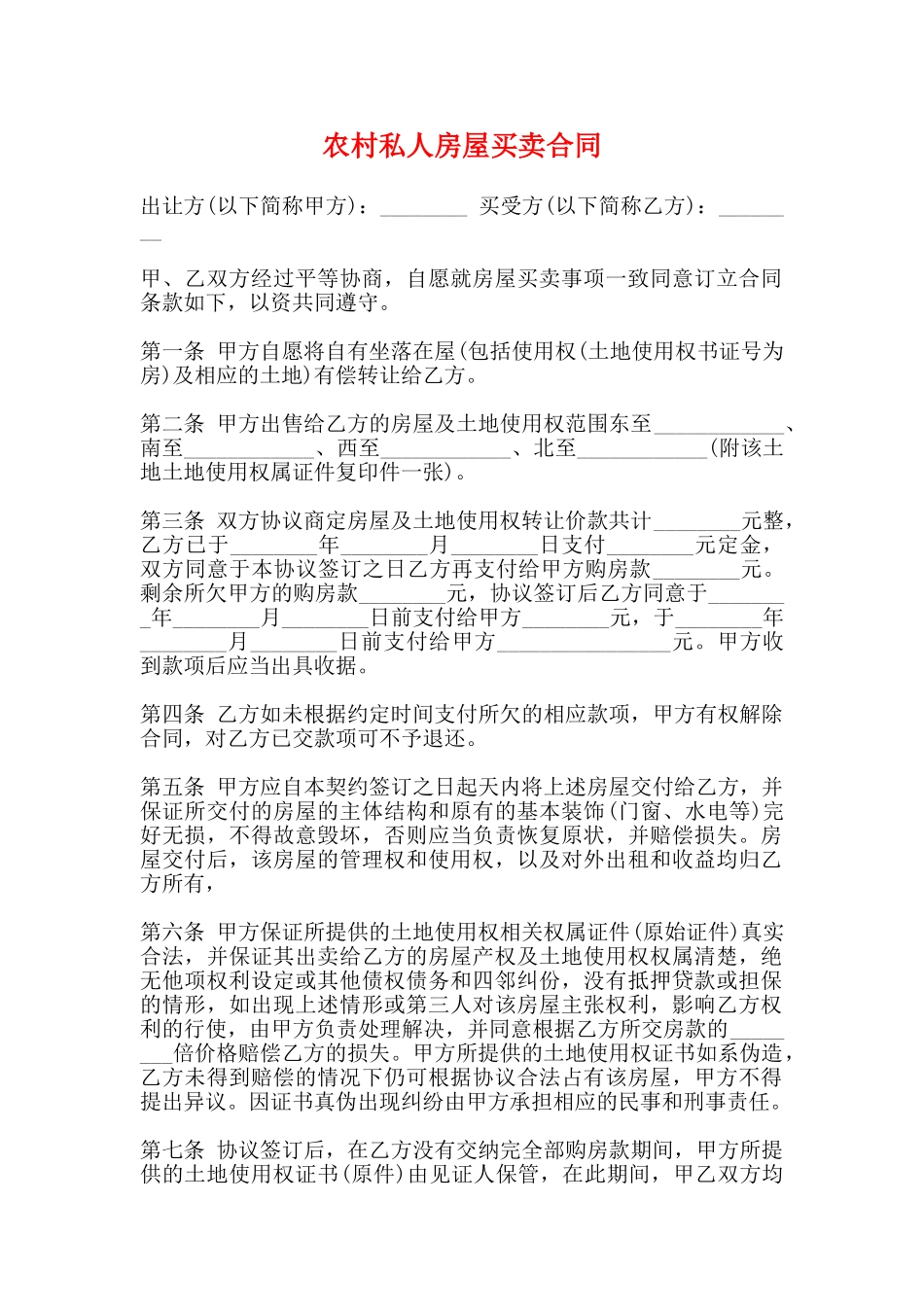 农村私人房屋买卖合同_第1页