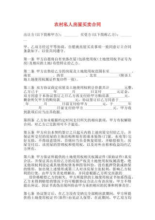 农村私人房屋买卖合同
