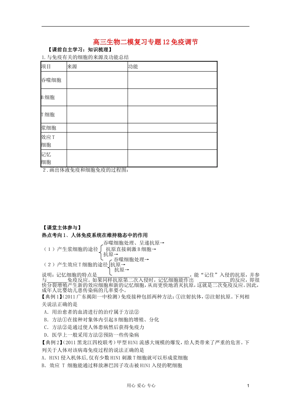 山东省崂山二中2012高三生物二轮复习 免疫调节学案_第1页