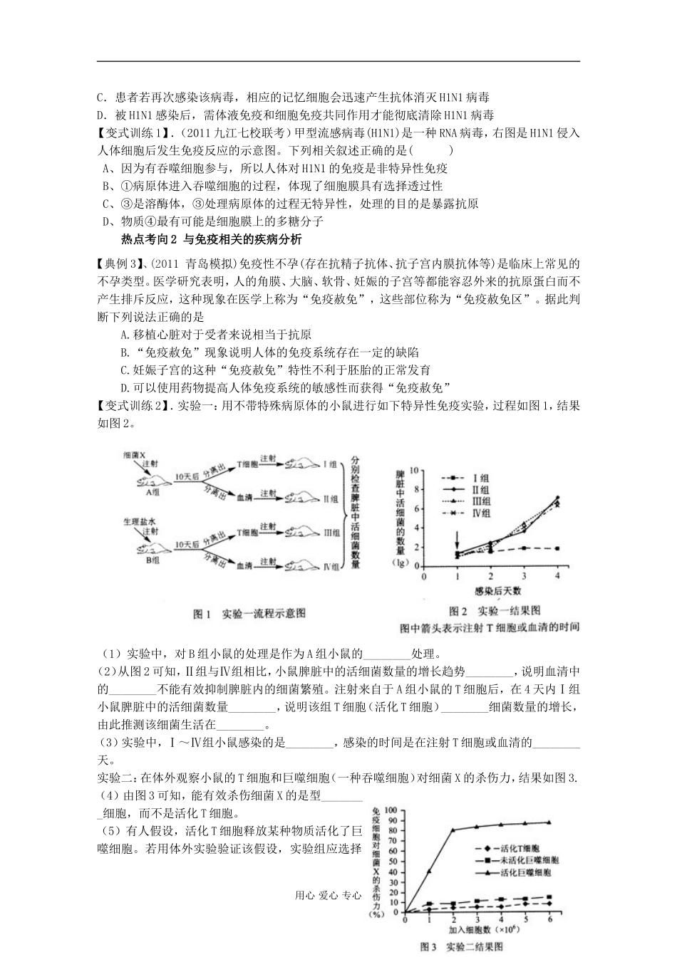 山东省崂山二中2012高三生物二轮复习 免疫调节学案_第2页