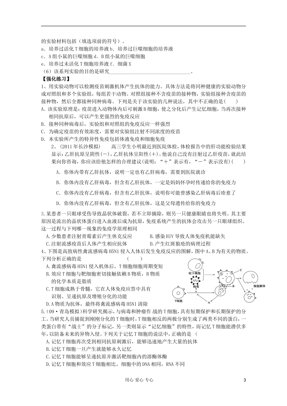 山东省崂山二中2012高三生物二轮复习 免疫调节学案_第3页