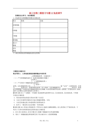 山东省崂山二中2012高三生物二轮复习 免疫调节学案