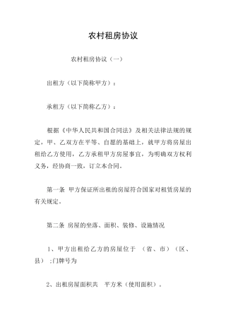 农村租房协议