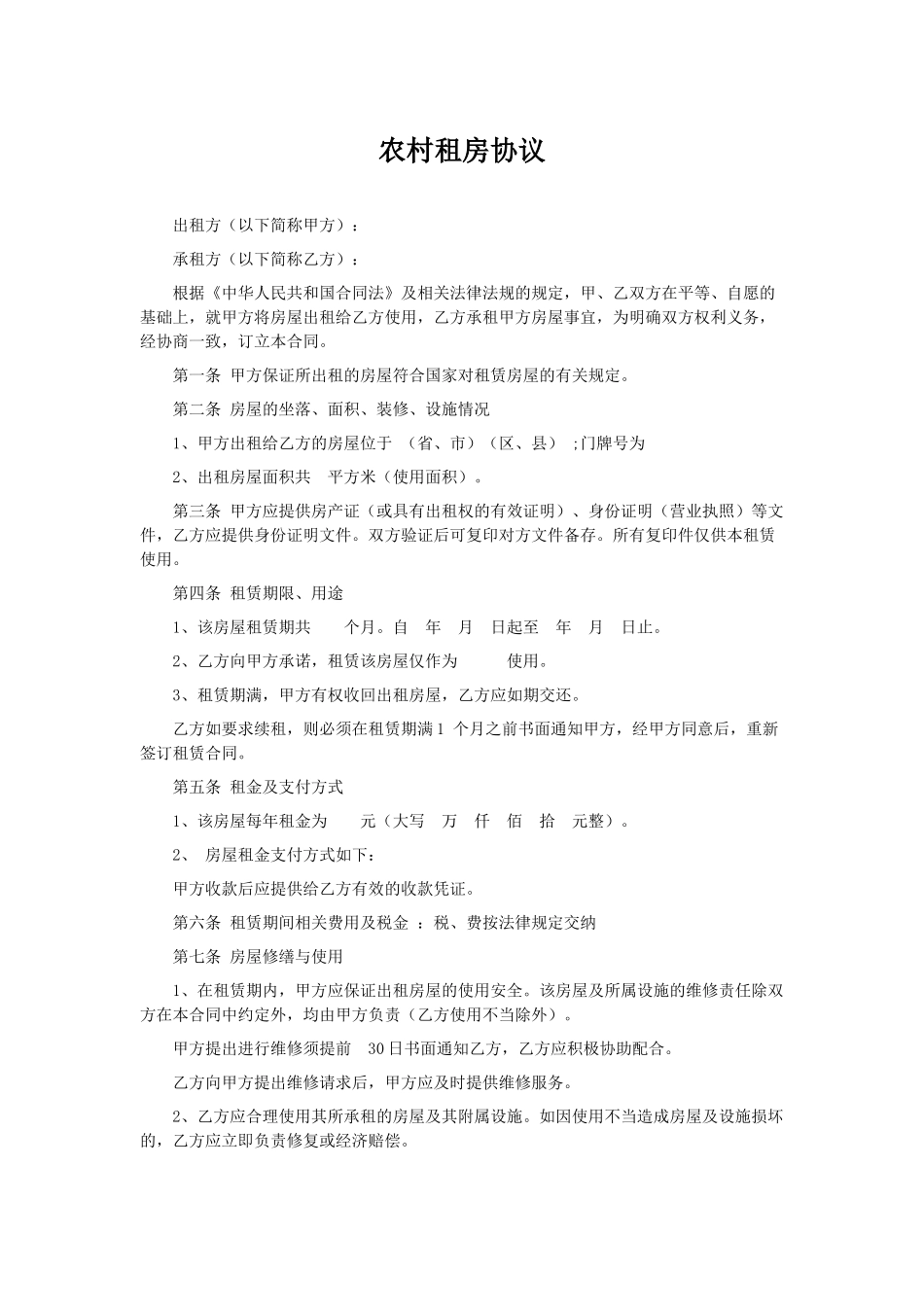 农村租房协议.doc_第1页