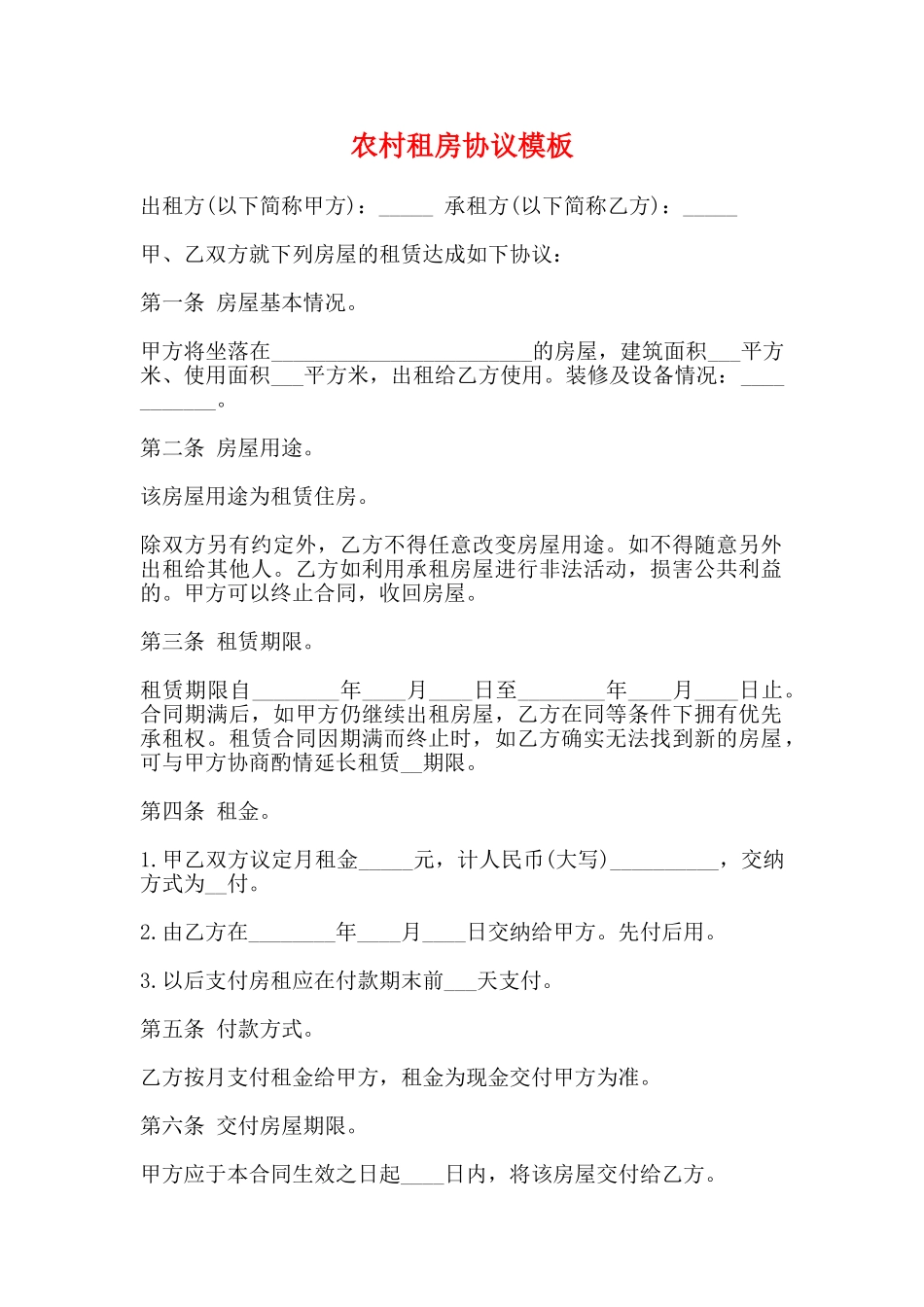 农村租房协议模板_第1页