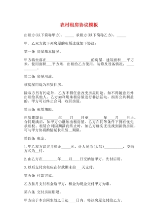 农村租房协议模板