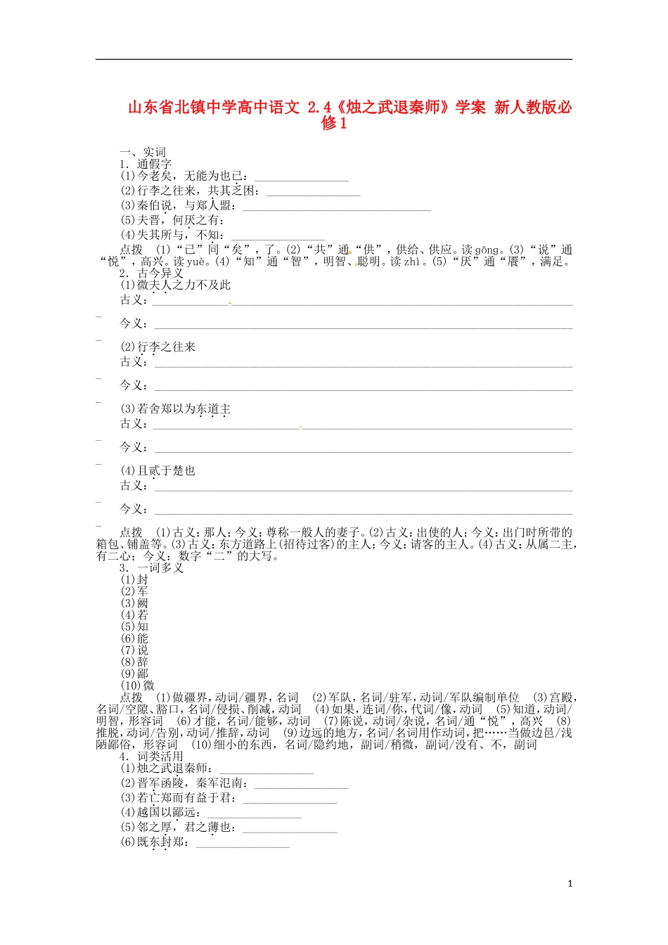 山东省北镇中学高中语文 2.4《烛之武退秦师》学案 新人教版必修1_第1页