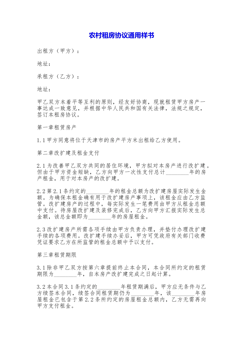 农村租房协议通用样书_第1页