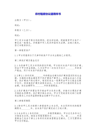 农村租房协议通用样书