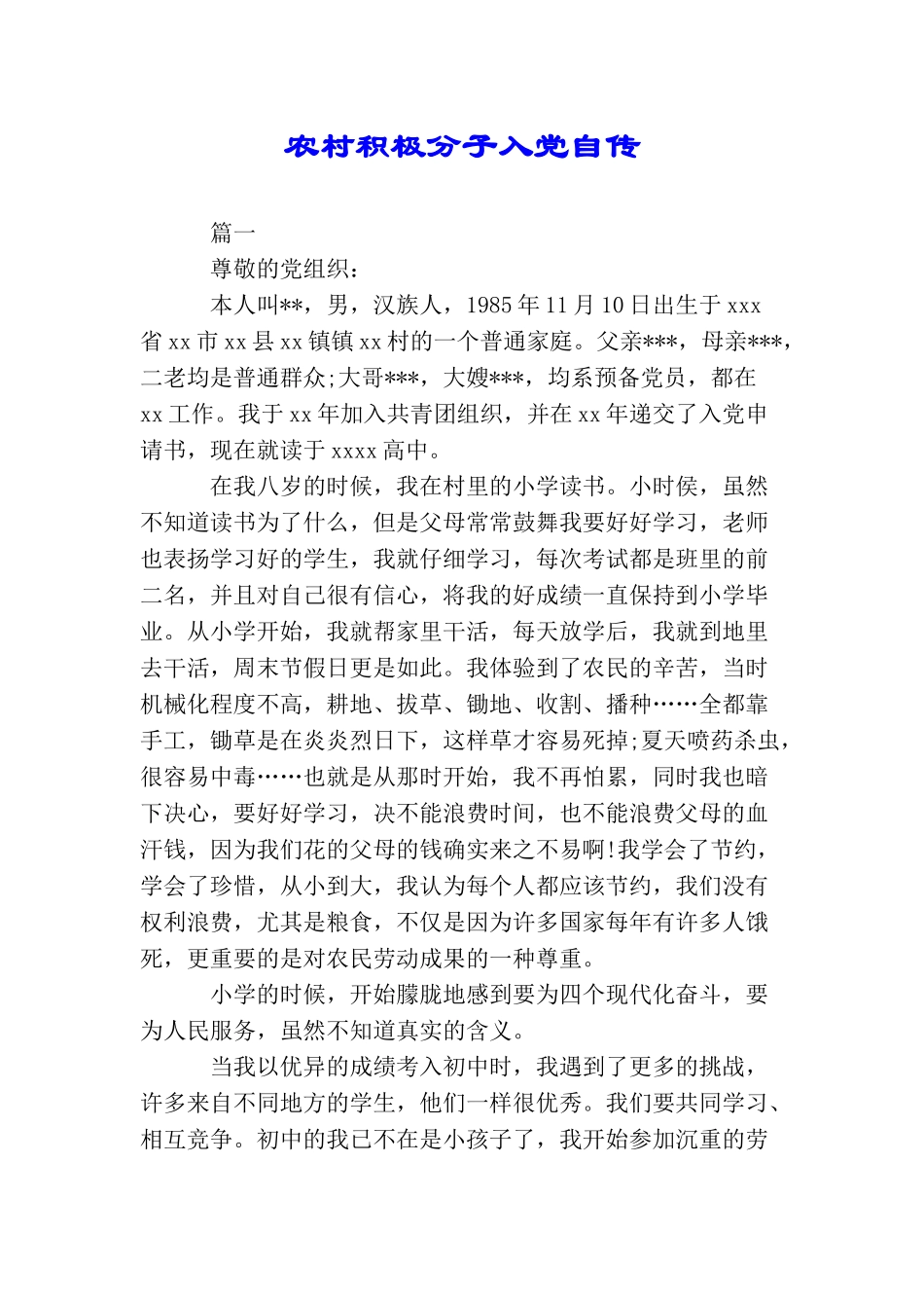 农村积极分子入党自传_第1页