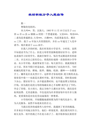 农村积极分子入党自传