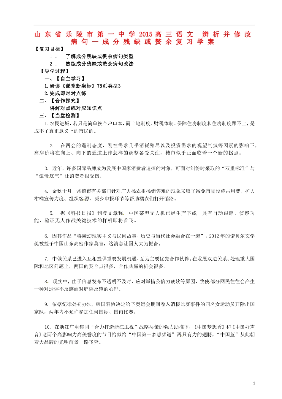 山东省乐陵市第一中学2015高三语文 辨析并修改病句--成分残缺或赘余复习学案_第1页