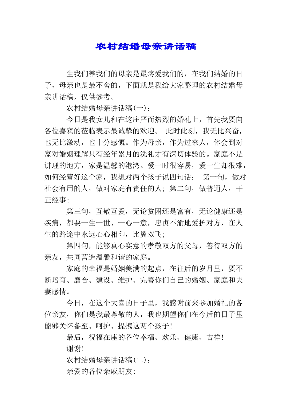 农村结婚母亲讲话稿_第1页