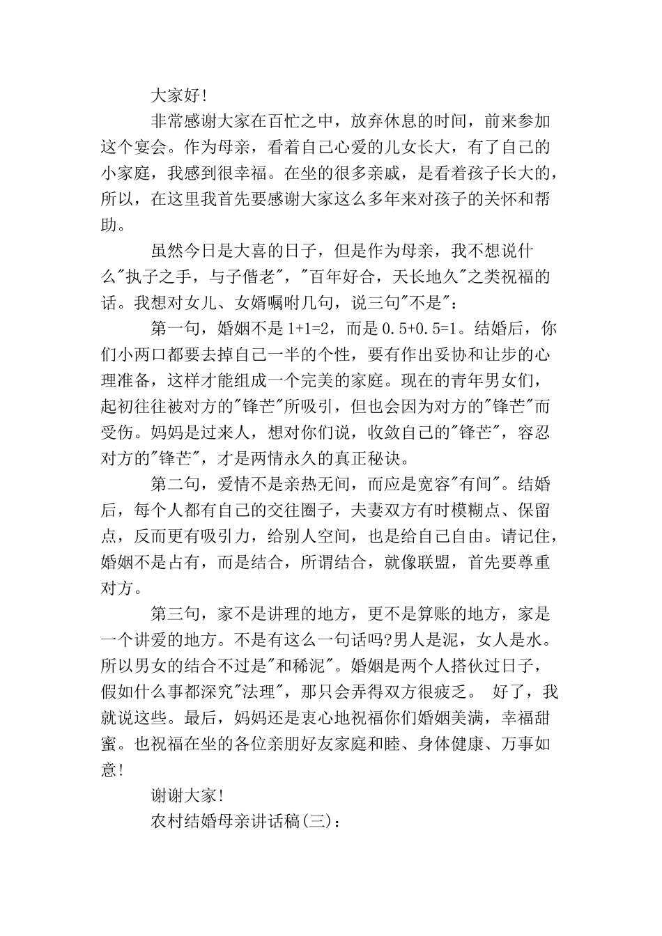 农村结婚母亲讲话稿_第2页