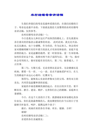 农村结婚母亲讲话稿