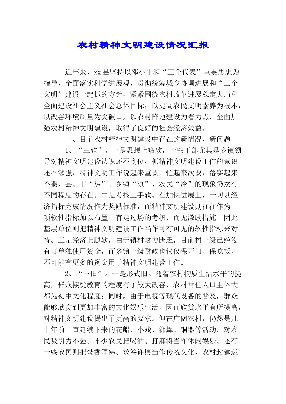 农村精神文明建设情况汇报_第1页