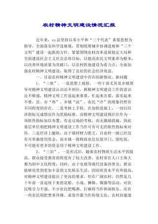 农村精神文明建设情况汇报