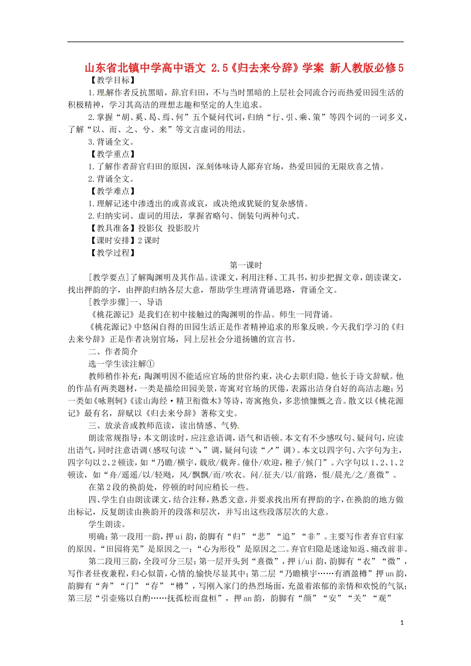 山东省北镇中学高中语文 2.5《归去来兮辞》学案 新人教版必修5_第1页