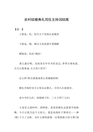 农村结婚典礼司仪主持词结尾