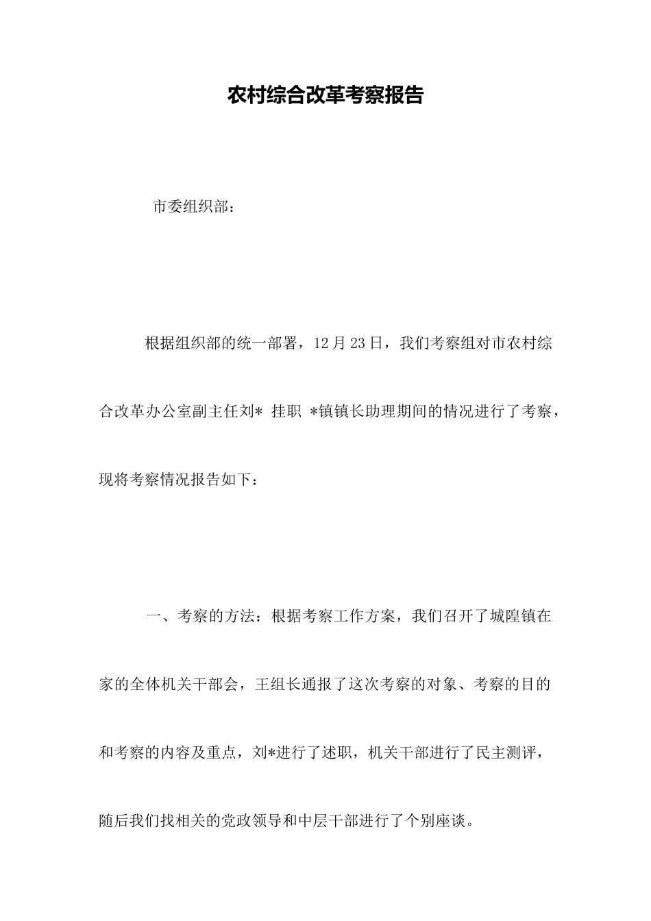 农村综合改革考察报告_第1页