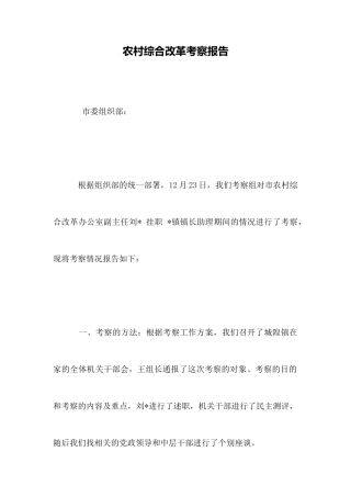 农村综合改革考察报告