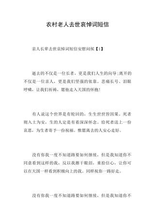 农村老人去世哀悼词短信