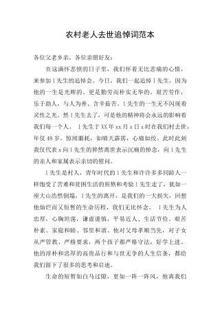 农村老人去世追悼词范本