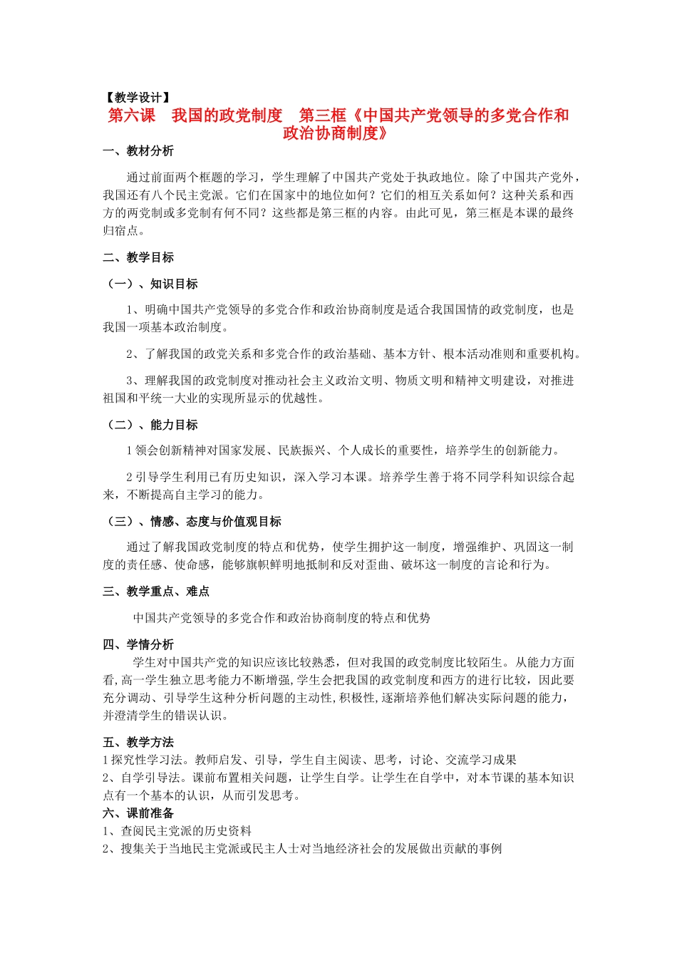 山东省临清二中11-12学年高中政治 6.3 中国特色的政党制度教学案 新人教必修2_第1页