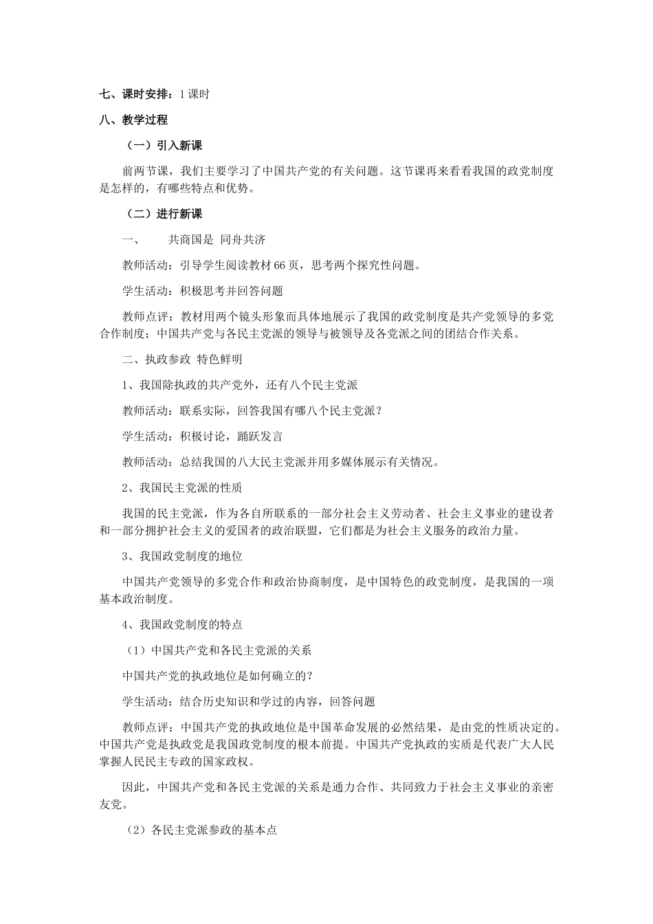 山东省临清二中11-12学年高中政治 6.3 中国特色的政党制度教学案 新人教必修2_第2页