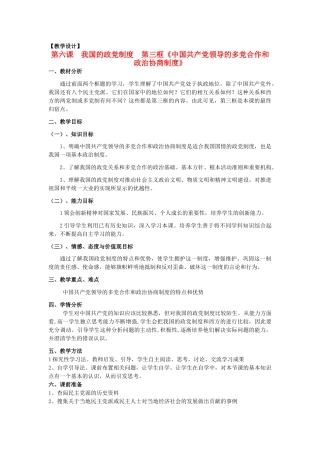 山东省临清二中11-12学年高中政治 6.3 中国特色的政党制度教学案 新人教必修2