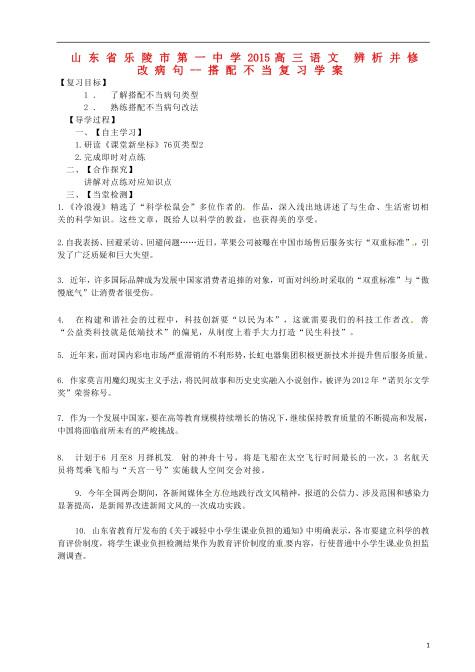 山东省乐陵市第一中学2015高三语文 辨析并修改病句--搭配不当复习学案_第1页