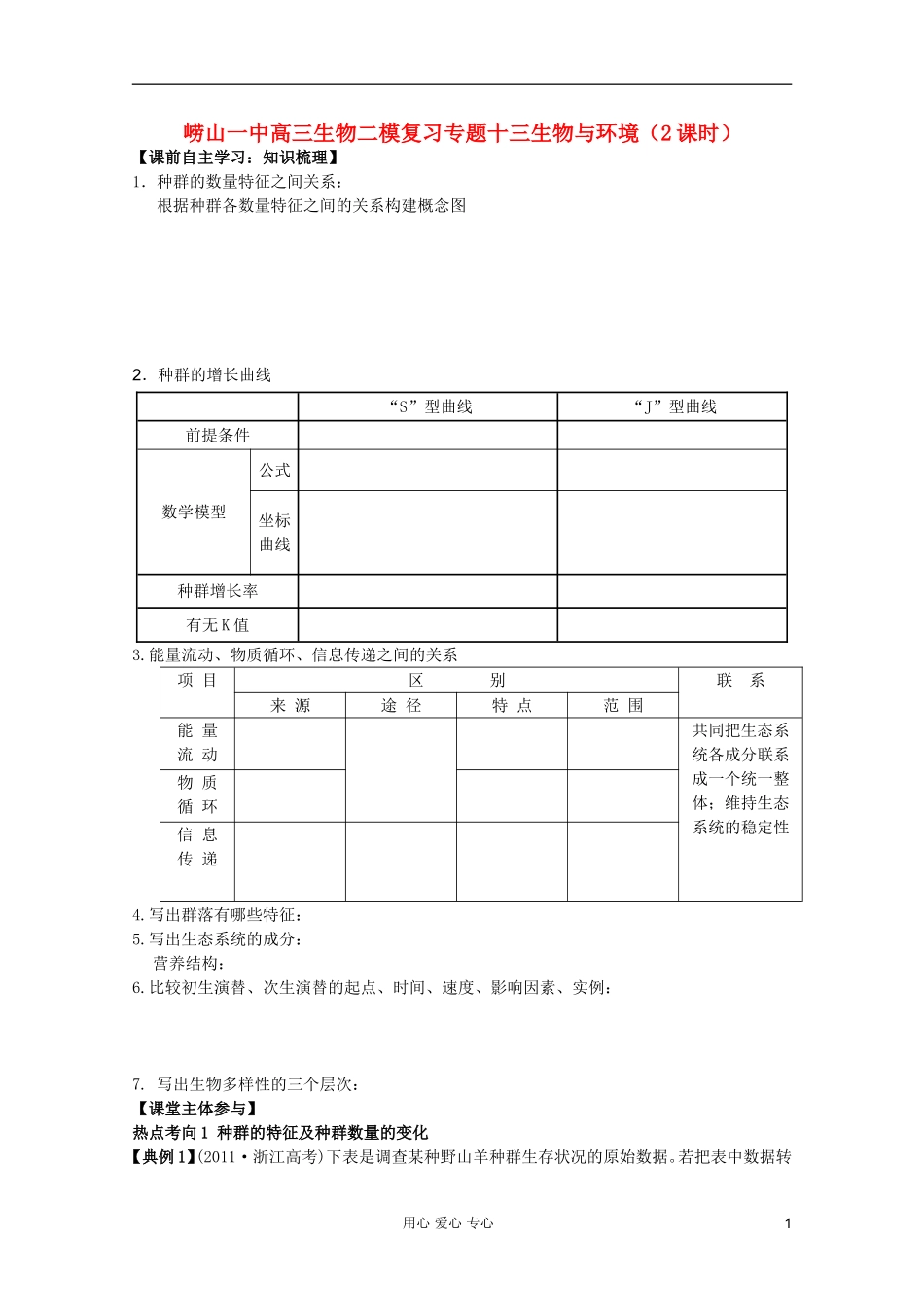 山东省崂山二中2012高三生物二轮复习 生物与环境学案_第1页