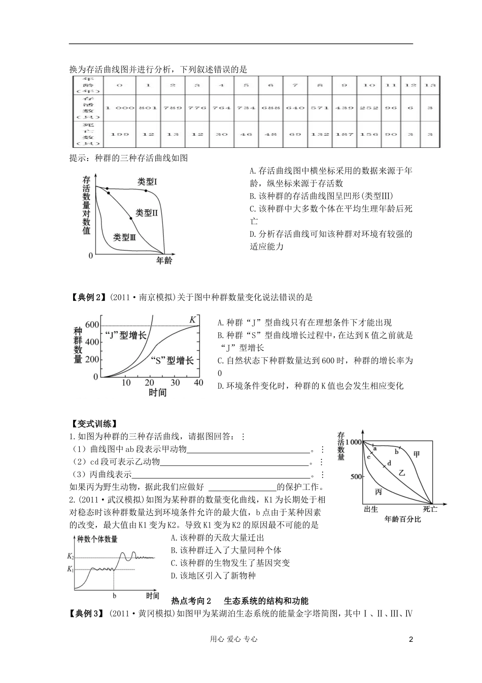 山东省崂山二中2012高三生物二轮复习 生物与环境学案_第2页