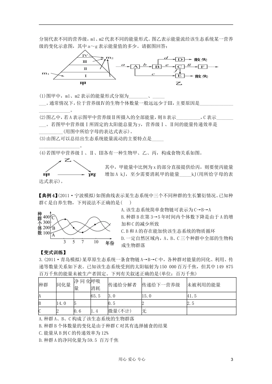 山东省崂山二中2012高三生物二轮复习 生物与环境学案_第3页