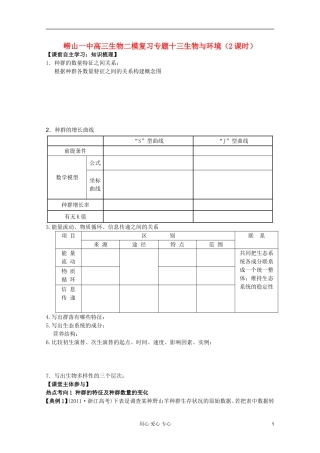 山东省崂山二中2012高三生物二轮复习 生物与环境学案