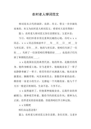农村老人悼词范文
