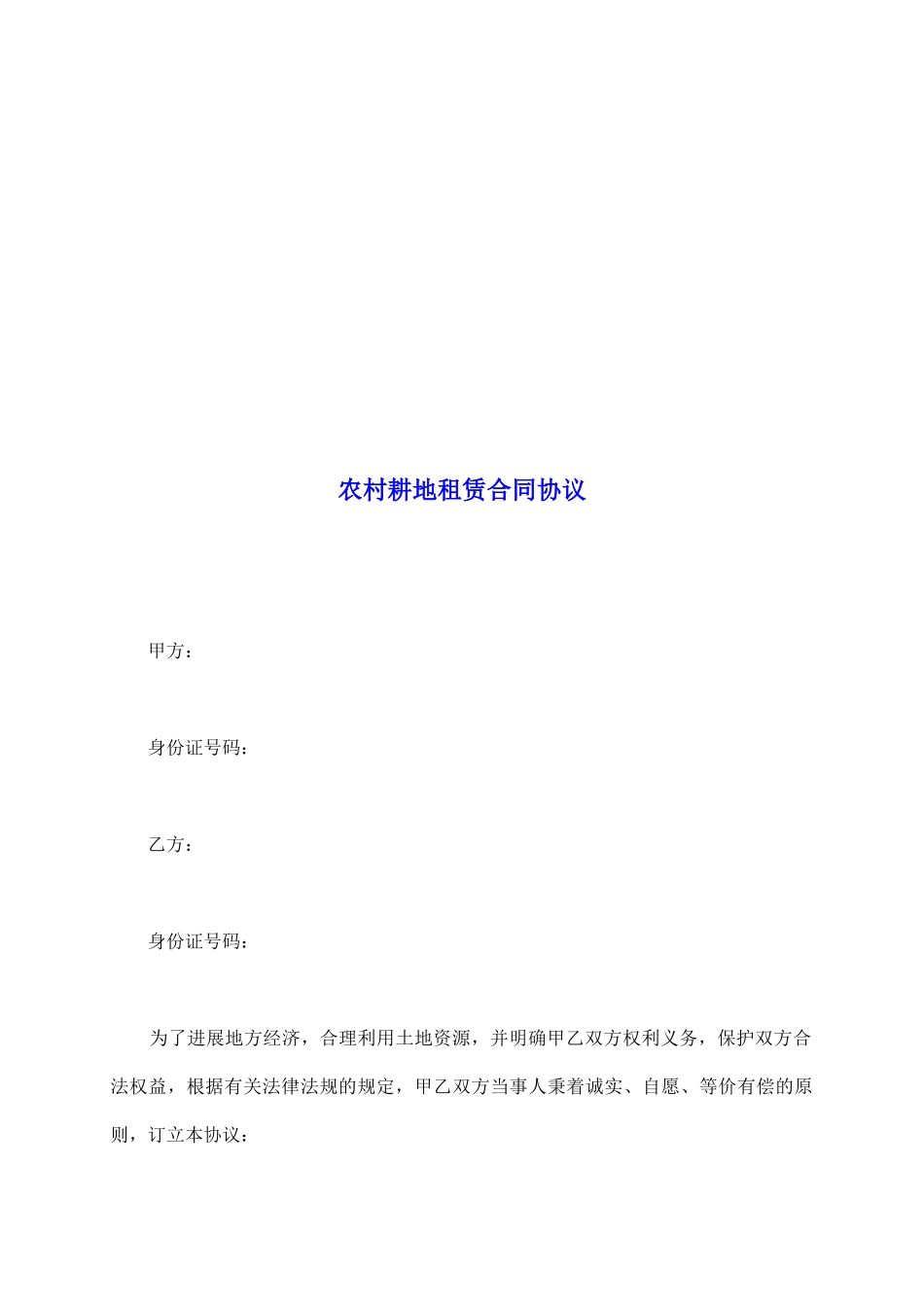 农村耕地租赁合同协议_第2页