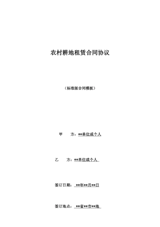 农村耕地租赁合同协议