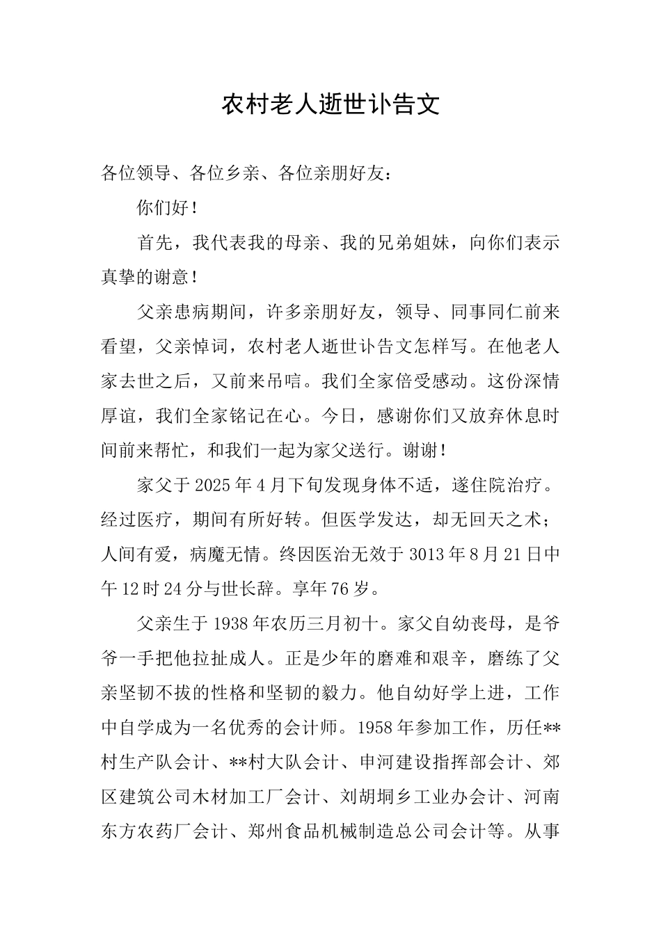 农村老人逝世讣告文_第1页