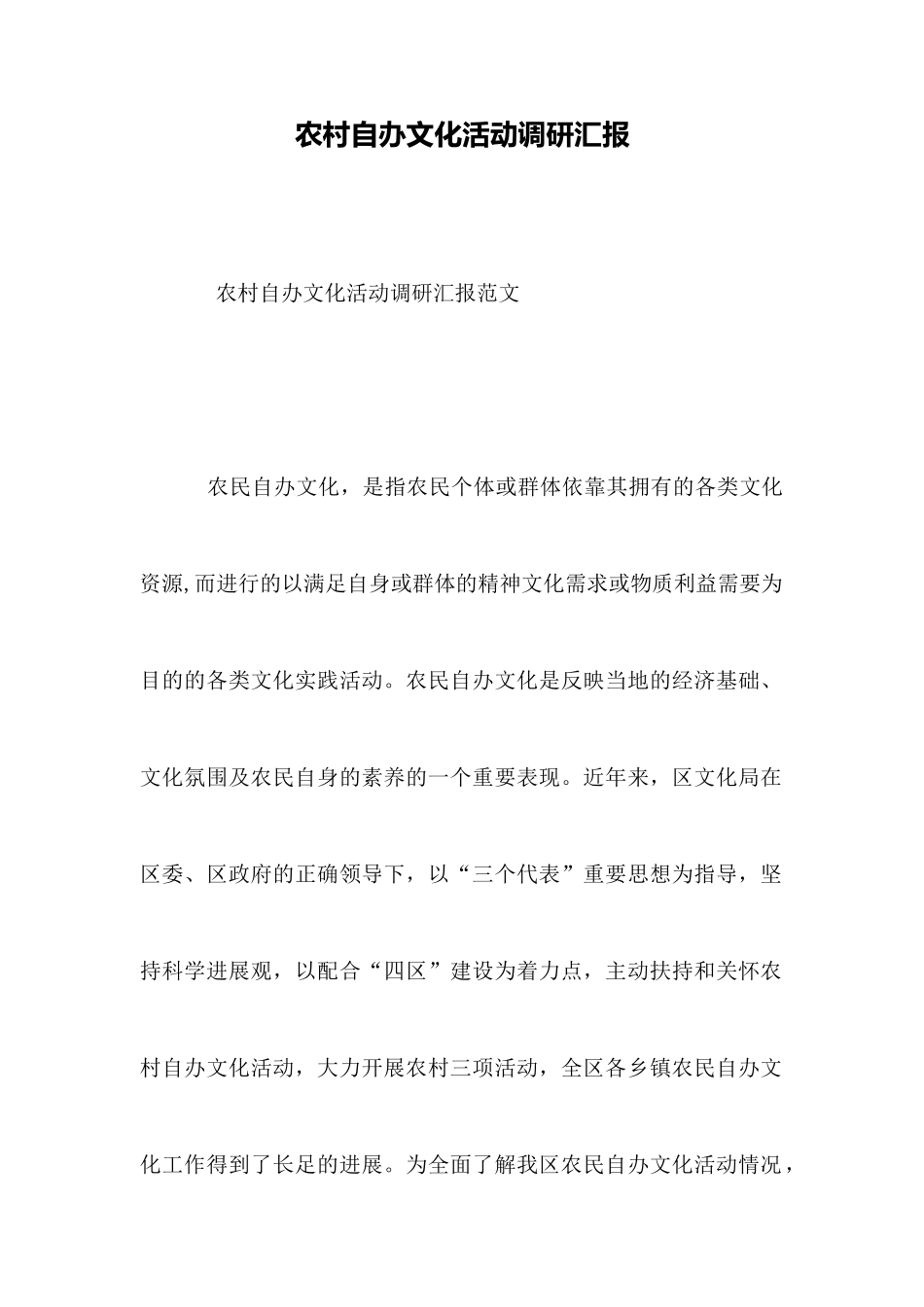 农村自办文化活动调研汇报_第1页