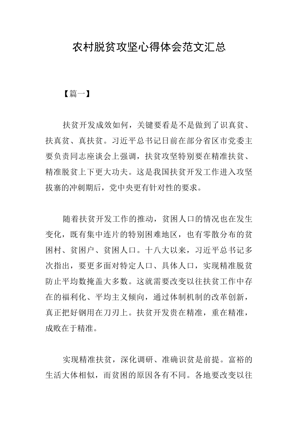 农村脱贫攻坚心得体会范文汇总_第1页