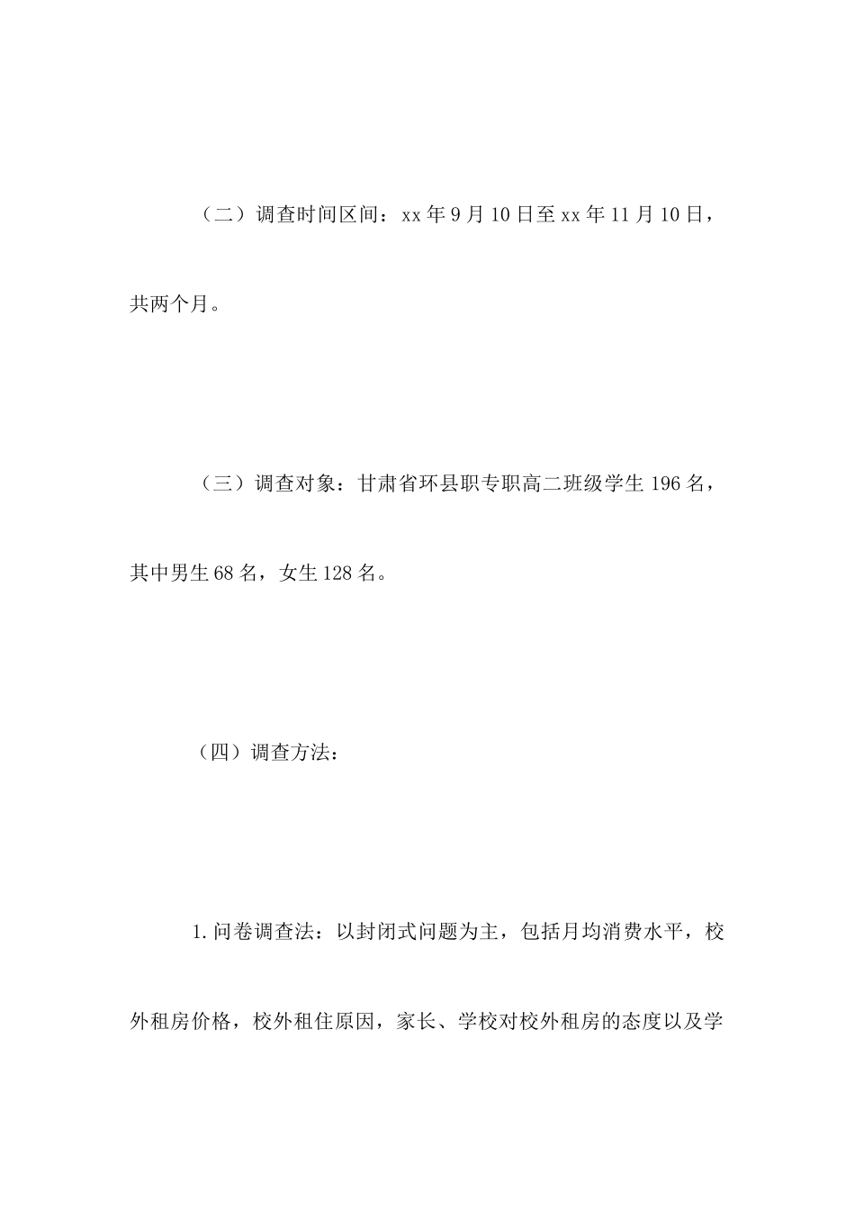 农村职业中专学生校外住宿情况的调查报告_第2页